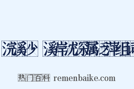 浣溪沙·溪岸沈深属泛萍组词是什么意思的图片
